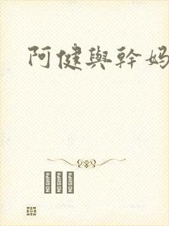 阿健与干妈