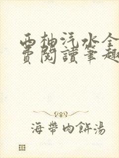 西柚汽水全文免费阅读笔趣阁