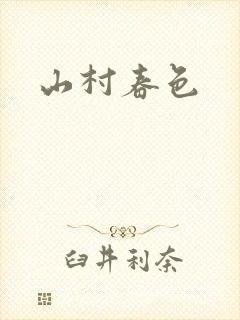 山村春色封面