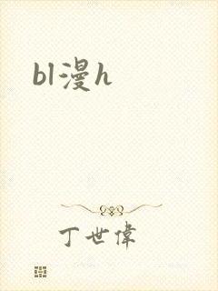 bl漫h封面