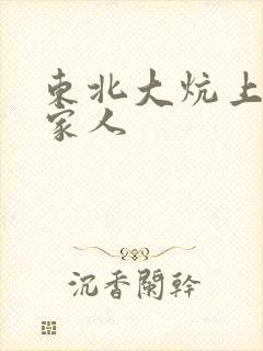 东北大炕上的一家人