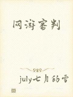网游审判
