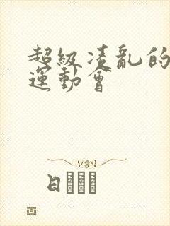 超级凌乱的校园运动会