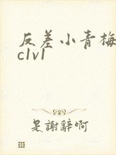 反差小青梅不经c1v1