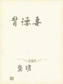 背德妻