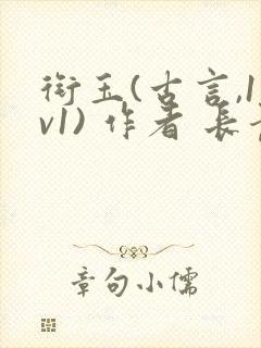 衔玉(古言,1v1) 作者 长青长白