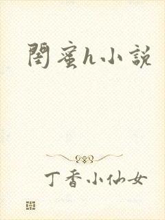 闺蜜h小说