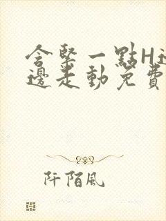 含紧一点H边做边走动免费视频