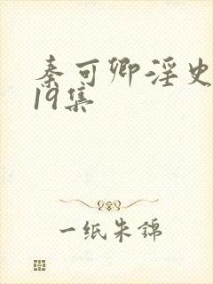 秦可卿淫史1一19集