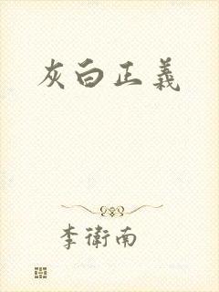 灰白正义