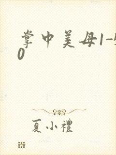 掌中美母1-50