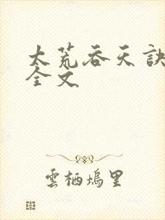 太荒吞天诀最新全文
