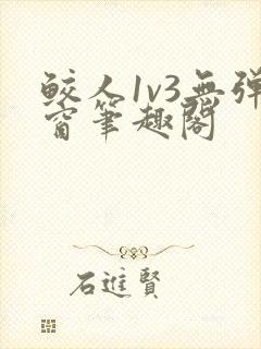 鲛人1v3无弹窗笔趣阁