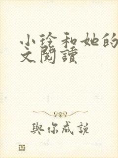 小玲和她的公全文阅读