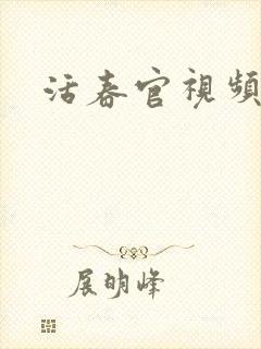活春官视频