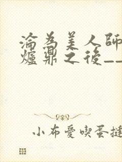 沦为美人师兄的炉鼎之后__