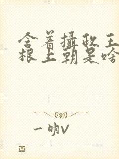 含着摄政王的紫根上朝是啥小说