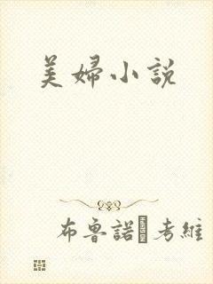美妇小说