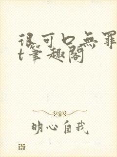 很可口无罪txt笔趣阁