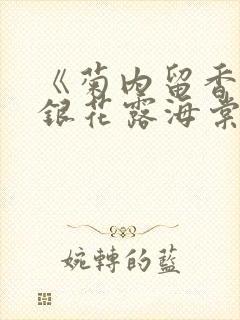 《菊内留香》金银花露海棠笔趣