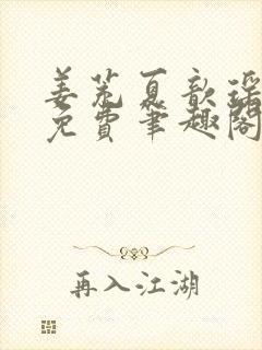 姜茺夏歆瑶全文免费笔趣阁