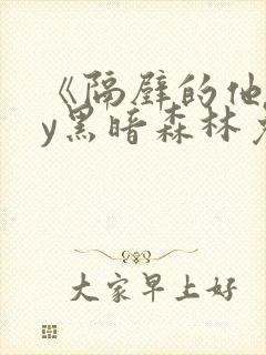 《隔壁的他》by黑暗森林免费阅读