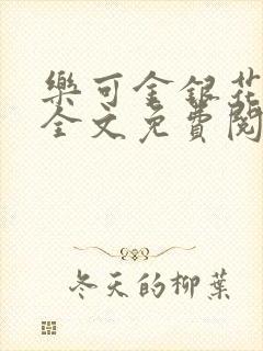乐可金银花在线全文免费阅读