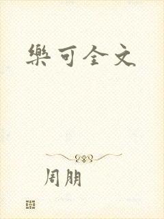 乐可全文
