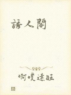 诱人阁封面