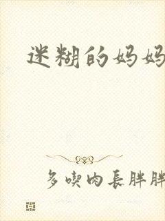 迷糊的妈妈
