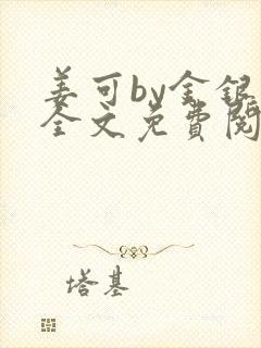 姜可by金银花全文免费阅读在线
