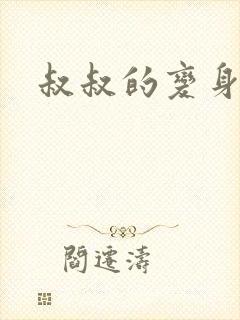 叔叔的变身药水