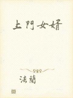 上门女婿