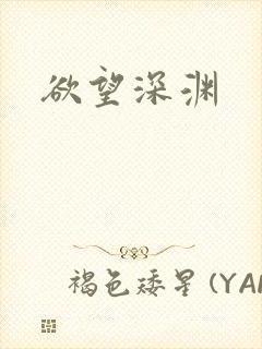 欲望深渊封面