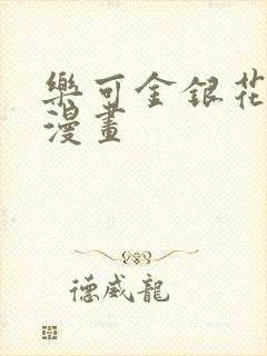 乐可金银花全文漫画封面
