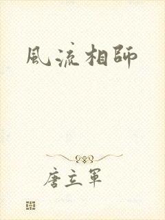 风流相师封面