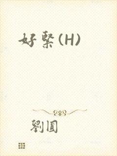 好紧(H)封面