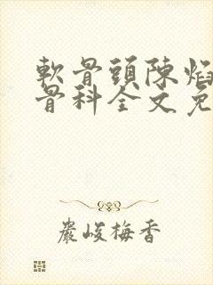软骨头陈焰by骨科全文免费阅读封面