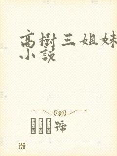 高树三姐妹有声小说