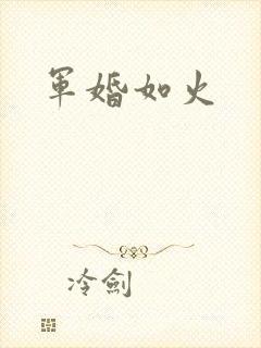 军婚如火