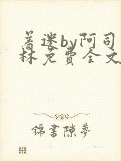 着迷by阿司匹林免费全文阅读