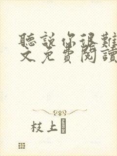 听说你很难追全文免费阅读封面