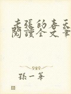 老张的春天免费阅读全文笔趣阁