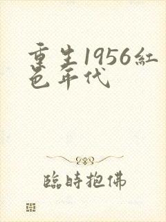 重生1956红色年代封面