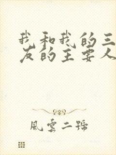我和我的三个室友的主要人物关系