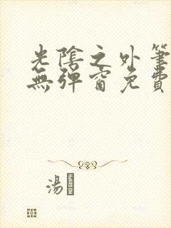 光阴之外笔趣阁无弹窗免费阅读