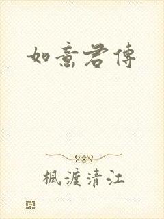 如意君传封面