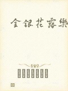 金银花露乐可