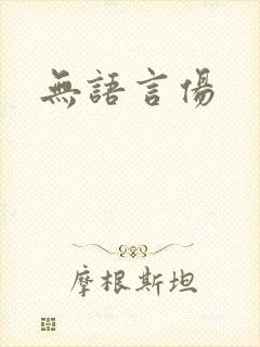 无语言伤