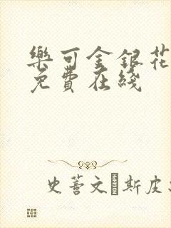 乐可金银花全文免费在线